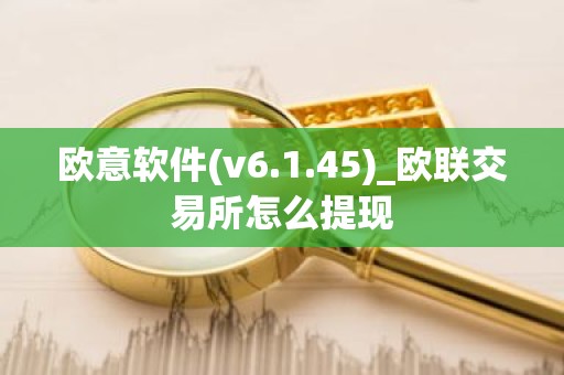 欧意软件(v6.1.45)_欧联交易所怎么提现