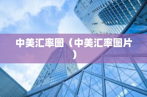 中美汇率图（中美汇率图片）
