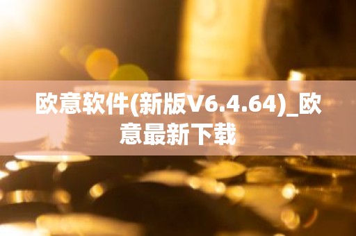 欧意软件(新版V6.4.64)_欧意最新下载