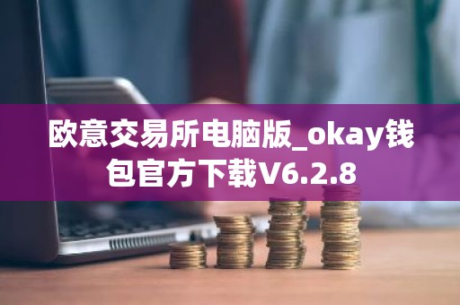 欧意交易所电脑版_okay钱包官方下载V6.2.8