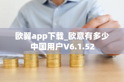 欧翼app下载_欧意有多少中国用户V6.1.52