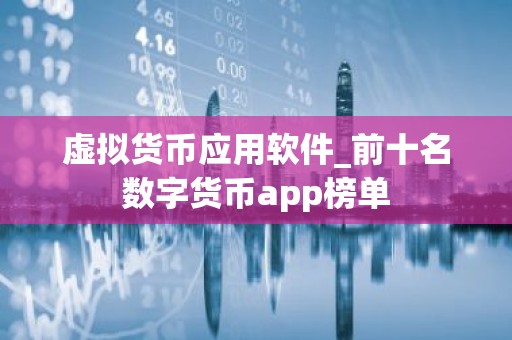 虚拟货币应用软件_前十名数字货币app榜单