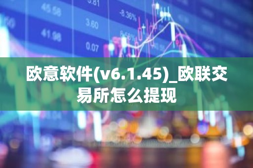 欧意软件(v6.1.45)_欧联交易所怎么提现