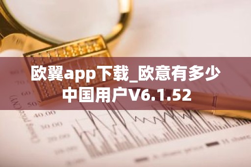 欧翼app下载_欧意有多少中国用户V6.1.52