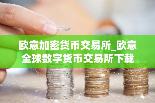 欧意加密货币交易所_欧意全球数字货币交易所下载