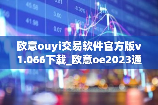 欧意ouyi交易软件官方版v1.066下载_欧意oe2023通用版下载
