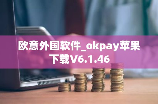 欧意外国软件_okpay苹果下载V6.1.46