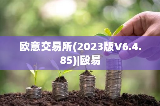 欧意交易所(2023版V6.4.85)|殴易
