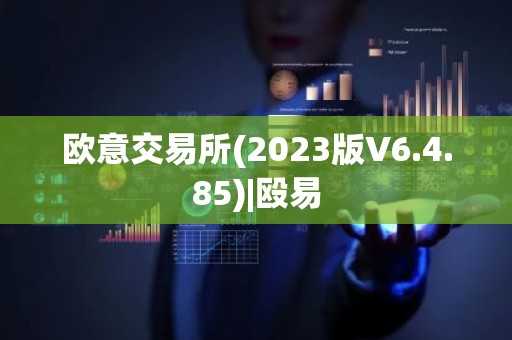 欧意交易所(2023版V6.4.85)|殴易