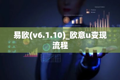 易欧(v6.1.10)_欧意u变现流程