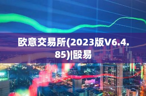 欧意交易所(2023版V6.4.85)|殴易