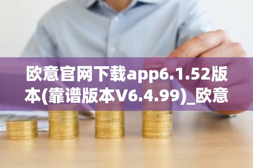 欧意官网下载app6.1.52版本(靠谱版本V6.4.99)_欧意钱包安全嘛