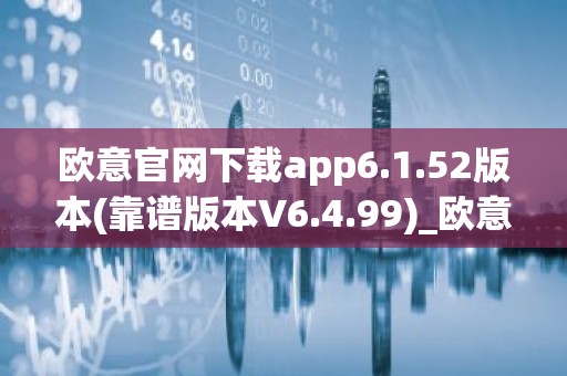 欧意官网下载app6.1.52版本(靠谱版本V6.4.99)_欧意钱包安全嘛