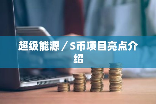 超级能源／S币项目亮点介绍