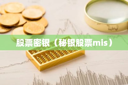 股票密银（秘银股票mis）