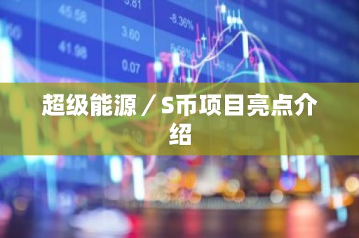 超级能源／S币项目亮点介绍