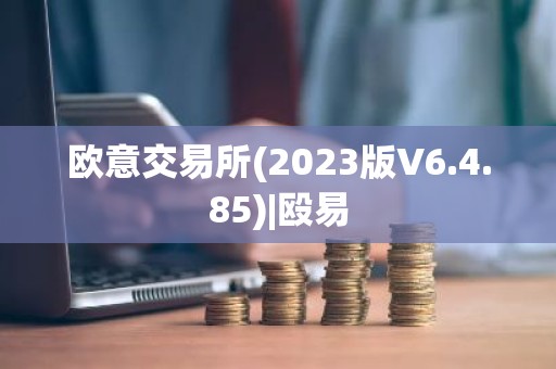 欧意交易所(2023版V6.4.85)|殴易