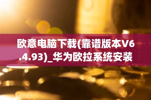 欧意电脑下载(靠谱版本V6.4.93)_华为欧拉系统安装