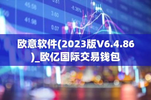 欧意软件(2023版V6.4.86)_欧亿国际交易钱包