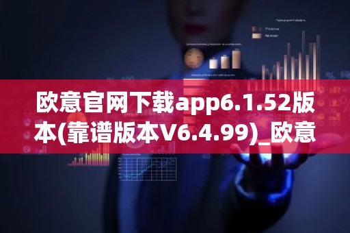 欧意官网下载app6.1.52版本(靠谱版本V6.4.99)_欧意钱包安全嘛