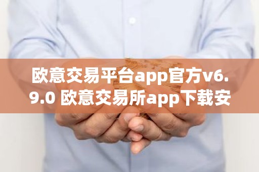 欧意交易平台app官方v6.9.0 欧意交易所app下载安装