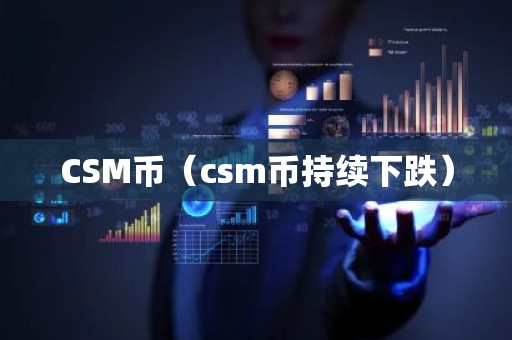 CSM币（csm币持续下跌）