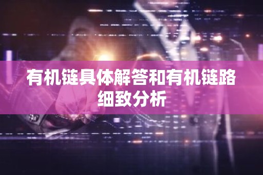 有机链具体解答和有机链路细致分析