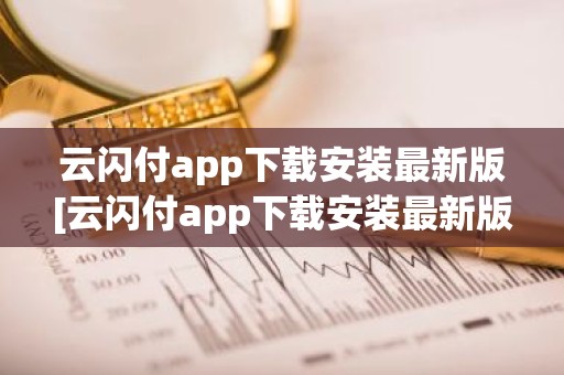云闪付app下载安装最新版[云闪付app下载安装最新版816百度闪付卡]
