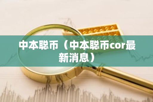 中本聪币（中本聪币cor最新消息）