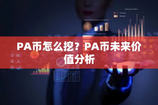 PA币怎么挖？PA币未来价值分析