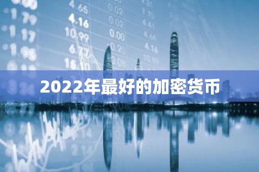 2022年最好的加密货币