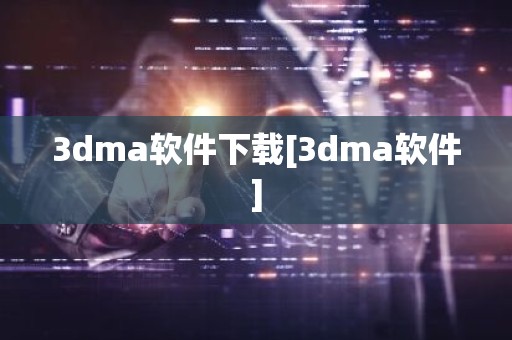 3dma软件下载[3dma软件]