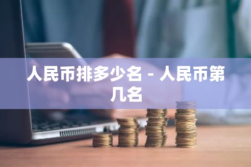 人民币排多少名 - 人民币第几名