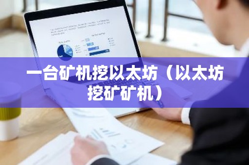 一台矿机挖以太坊（以太坊挖矿矿机）