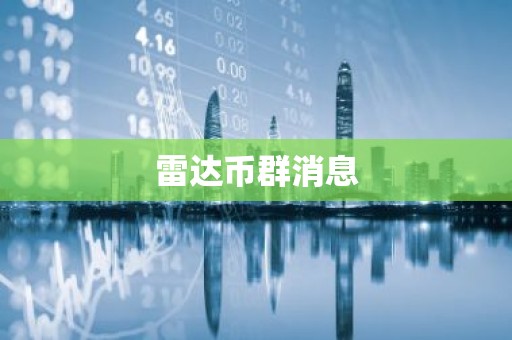 雷达币群消息
