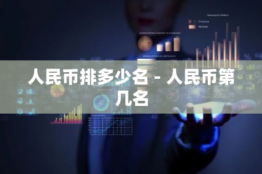 人民币排多少名 - 人民币第几名