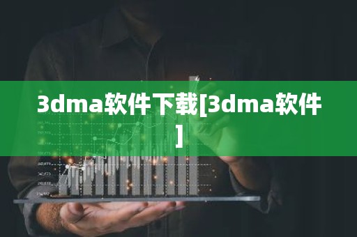 3dma软件下载[3dma软件]