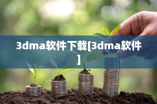 3dma软件下载[3dma软件]