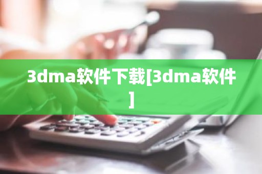3dma软件下载[3dma软件]
