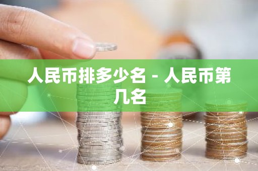 人民币排多少名 - 人民币第几名