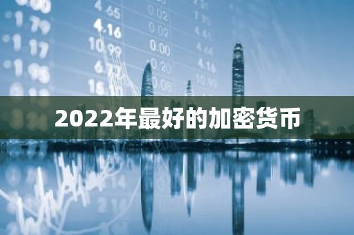 2022年最好的加密货币