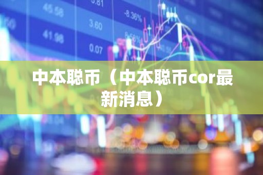 中本聪币（中本聪币cor最新消息）