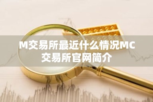 M交易所最近什么情况MC交易所官网简介