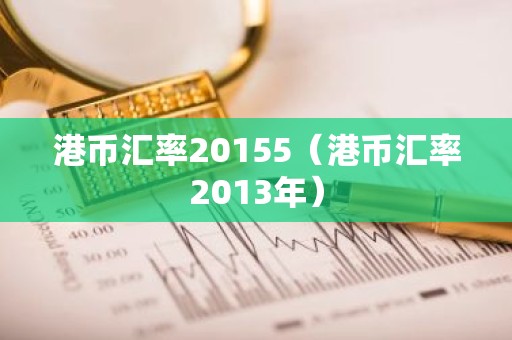 港币汇率20155（港币汇率2013年）