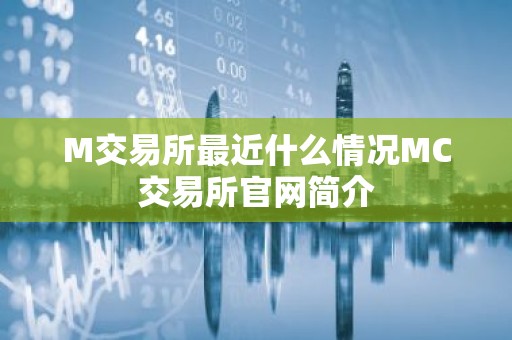M交易所最近什么情况MC交易所官网简介