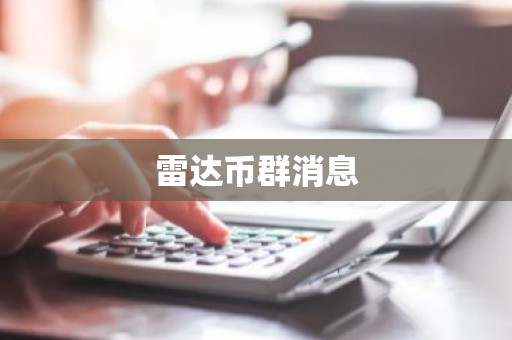 雷达币群消息