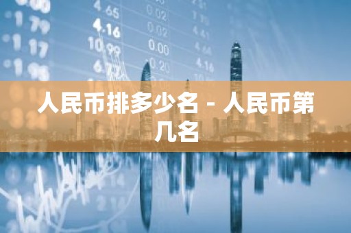 人民币排多少名 - 人民币第几名