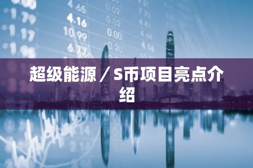 超级能源／S币项目亮点介绍