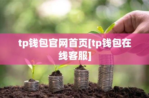 tp钱包官网首页[tp钱包在线客服]