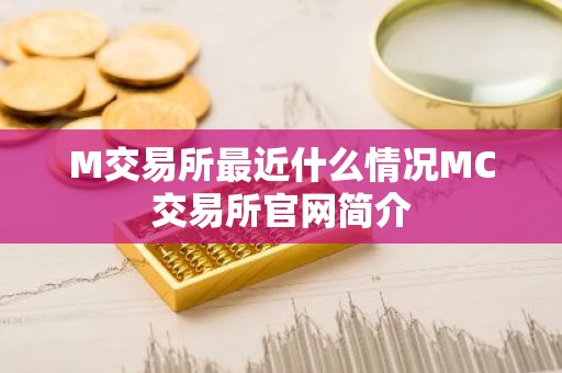 M交易所最近什么情况MC交易所官网简介